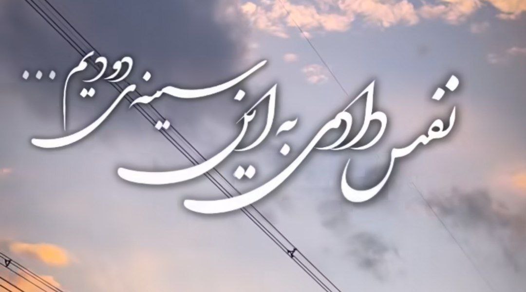  نفس دادی به این سینه ی دودیم به صورت کامل